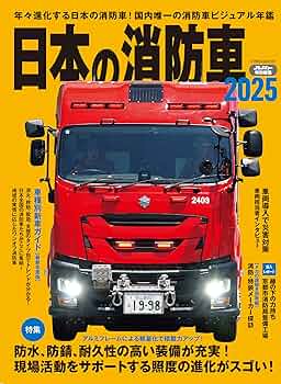 消防車～♪ 日本の消防車2025 (イカロスMOOK) | イカロス出版 |本 | 通販